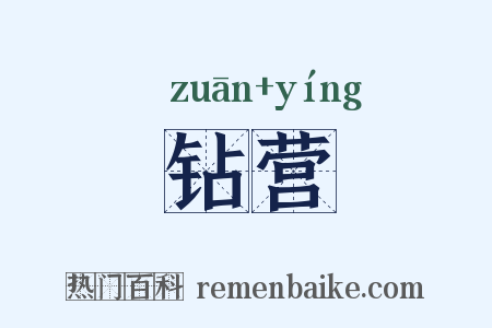 钻营是什么意思的图片